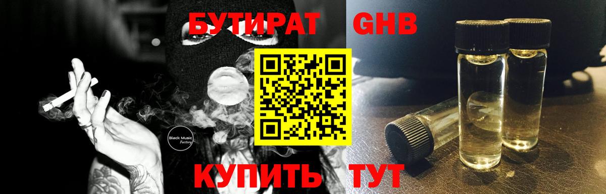 БУТИРАТ оксибутират Серов